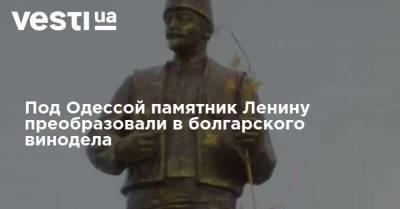 Под Одессой памятник Ленину преобразовали в болгарского винодела