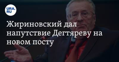 Жириновский дал напутствие Дегтяреву на новом посту