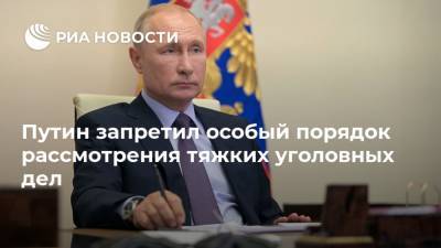 Путин запретил особый порядок рассмотрения тяжких уголовных дел