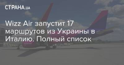 Wizz Air запустит 17 маршрутов из Украины в Италию. Полный список
