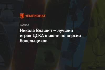 Никола Влашич — лучший игрок ЦСКА в июне по версии болельщиков