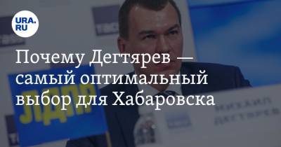 Почему Дегтярев — самый оптимальный выбор для Хабаровска. Мнение политолога