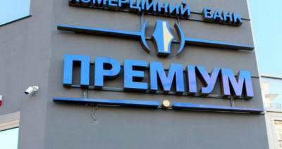 Верховный Суд Украины признал незаконной ликвидацию банка «Премиум»