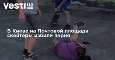 В Киеве на Почтовой площади скейтеры избили парня