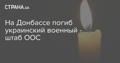 На Донбассе погиб украинский военный - штаб ООС