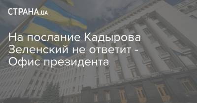На послание Кадырова Зеленский не ответит - Офис президента