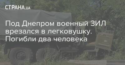 Под Днепром военный ЗИЛ врезался в легковушку. Погибли два человека