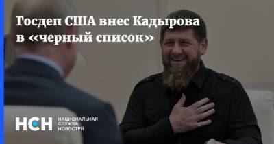 Госдеп США внес Кадырова в «черный список»