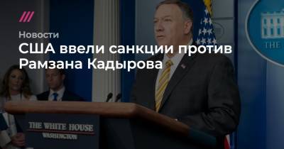 США ввели санкции против Рамзана Кадырова
