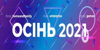 Украинскую выставку потребительской электроники CEE 2020 перенесли на следующий год