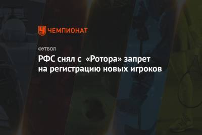 РФС снял с «Ротора» запрет на регистрацию новых игроков