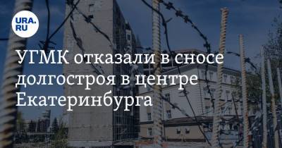 УГМК отказали в сносе долгостроя в центре Екатеринбурга