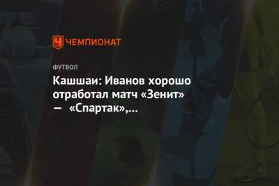 Кашшаи: Иванов хорошо отработал матч «Зенит» — «Спартак», мне понравилось, что он сделал