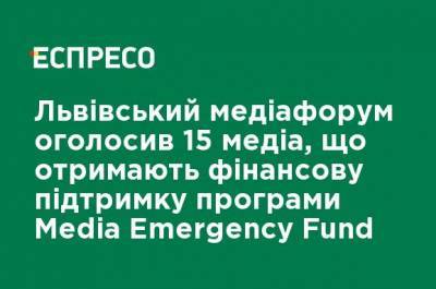 Львовский медиафорум объявил 15 медиа, которые получат финансовую поддержку программы Media Emergency Fund
