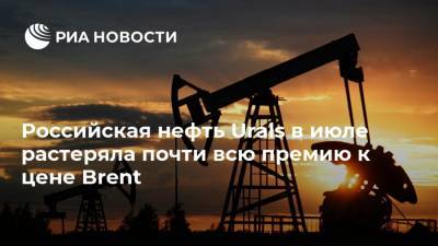Российская нефть Urals в июле растеряла почти всю премию к цене Brent