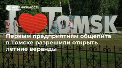 Первым предприятиям общепита в Томске разрешили открыть летние веранды
