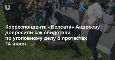 Корреспондента «Белсата» Андрееву допросили как свидетеля по уголовному делу о протестах 14 июля