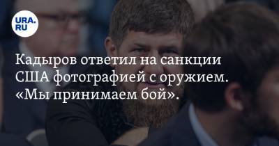 Кадыров ответил на санкции США фотографией с оружием. «Мы принимаем бой». ФОТО