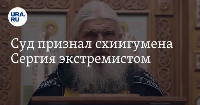Суд признал схиигумена Сергия экстремистом