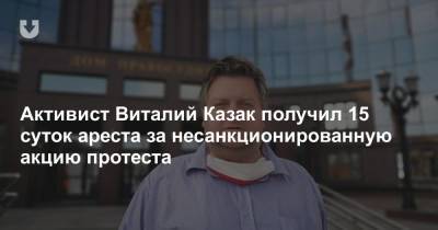 Активист Виталий Казак получил 15 суток ареста за несанкционированную акцию протеста