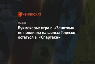 Букмекеры: игра с «Зенитом» не повлияла на шансы Тедеско остаться в «Спартаке»