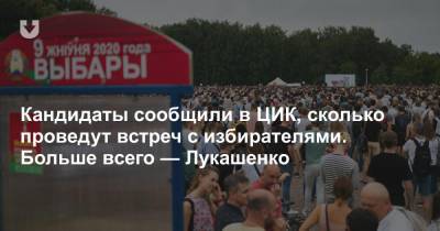 Кандидаты сообщили в ЦИК, сколько проведут встреч с избирателями. Больше всего — Лукашенко
