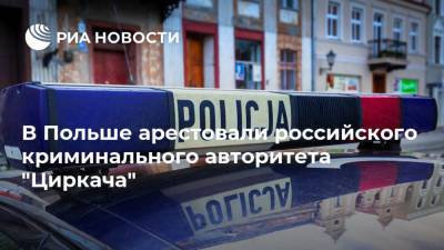 В Польше арестовали российского криминального авторитета "Циркача"
