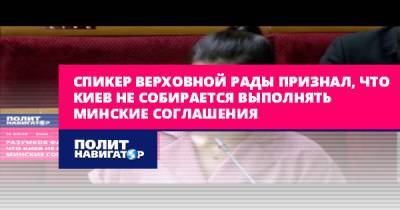 Спикер Верховной рады признал, что Киев не собирается выполнять...