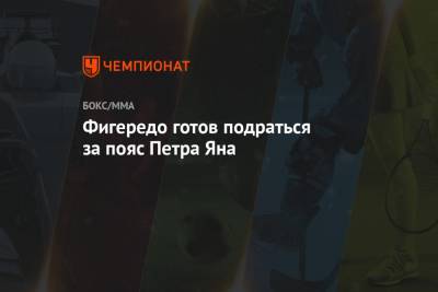 Фигередо готов подраться за пояс Петра Яна