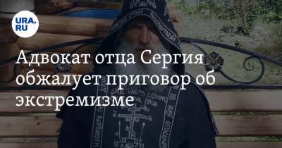Адвокат отца Сергия обжалует приговор об экстремизме. «Требуем комплексной экспертизы!»