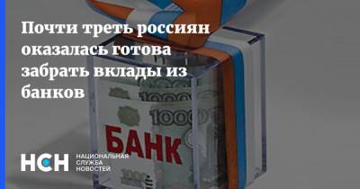 Почти треть россиян оказалась готова забрать вклады из банков