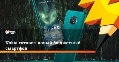 Nokia готовит новый бюджетный смартфон
