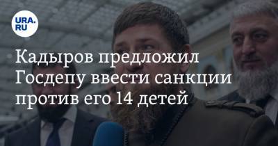 Кадыров предложил Госдепу ввести санкции против его 14 детей