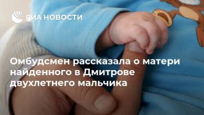 Омбудсмен рассказала о матери найденного в Дмитрове двухлетнего мальчика