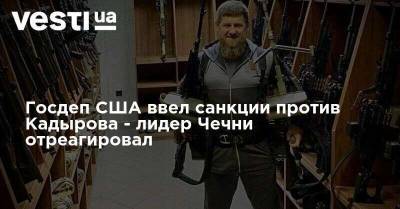 Госдеп США ввел санкции против Кадырова - лидер Чечни отреагировал