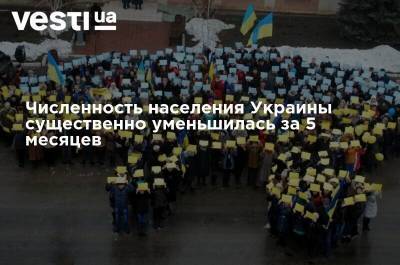 Численность населения Украины существенно уменьшилась за 5 месяцев