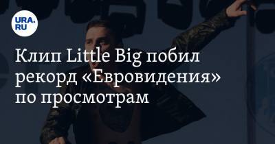 Клип Little Big побил рекорд «Евровидения» по просмотрам
