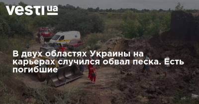 В двух областях Украины на карьерах случился обвал песка. Есть погибшие