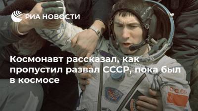 Космонавт рассказал, как пропустил развал СССР, пока был в космосе