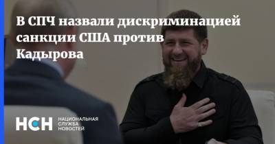 В СПЧ назвали дискриминацией санкции США против Кадырова