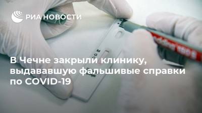 В Чечне закрыли клинику, выдававшую фальшивые справки по COVID-19 - ria.ru - респ. Чечня - Грозный