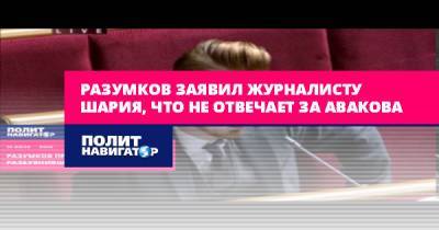 Разумков заявил журналисту Шария, что не отвечает за Авакова