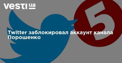 Twitter заблокировал аккаунт телеканала Порошенко
