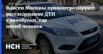 Власти Москвы проконтролируют расследование ДТП с автобусом, где погиб человек