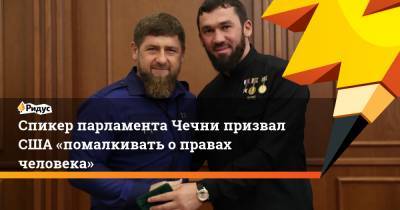 Спикер парламента Чечни призвал США «помалкивать о правах человека»