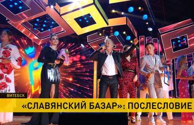XXIX «Славянский базар»: белорусы победили в двух конкурсах вокалистов. Итоги фестиваля
