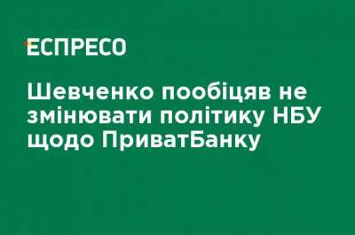 Шевченко пообещал не менять политику НБУ в отношении ПриватБанка