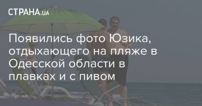 Появились фото Юзика, отдыхающего на пляже в Одесской области в плавках и с пивом