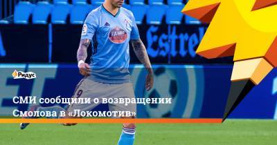 СМИ сообщили о возвращении Смолова в «Локомотив»