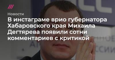 В инстаграме врио губернатора Хабаровского края Михаила Дегтярева появили сотни комментариев с критикой